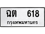 เฮงทะเบียนรถ 618 – ฉต 618 ทะเบียนมงคล ผลรวมดี 19