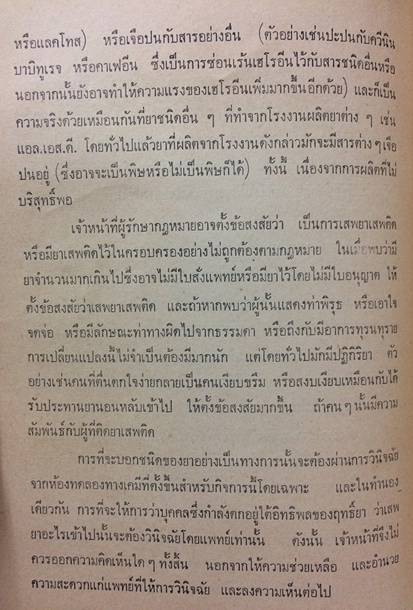 ความรู้เกี่ยวกับยาเสพติดให้โทษ สารที่ออกฤทธิ์ต่อจิตประสาท และการใช้ยาในทางที่ผิด