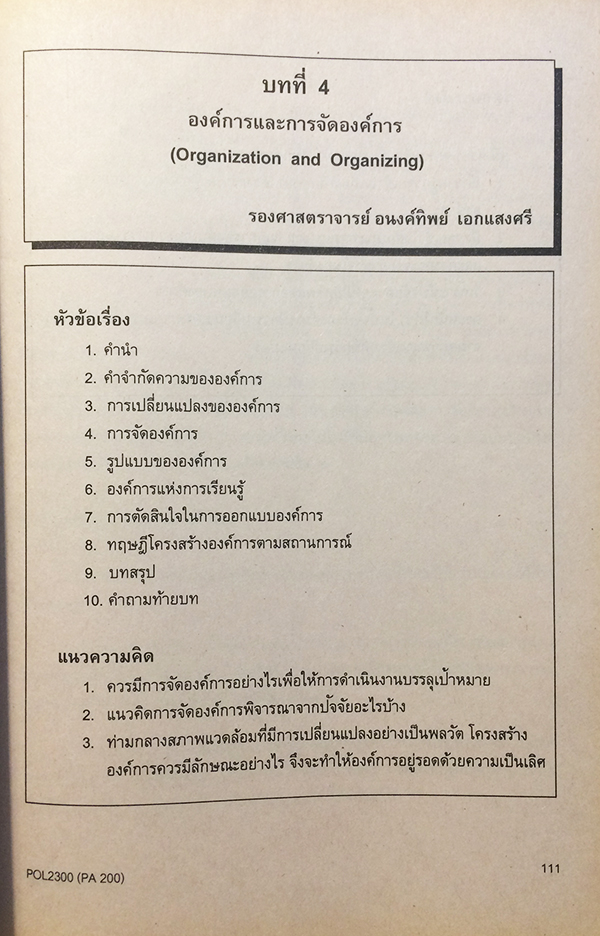 การบริหารรัฐกิจเบื้องต้น (Introduction To Public Administration) POL 2300 (PA 200)