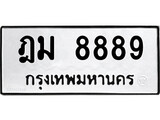 เฮงทะเบียนรถ 8889 – ฎม 8889 ทะเบียนมงคล ทะเบียนเฮง