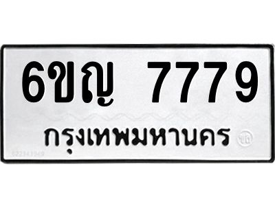 2.ทะเบียนรถ 7779 ทะเบียนมงคล 6ขญ 7779 ผลรวมดี 42
