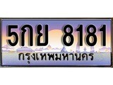 เฮงทะเบียน 8181 – 5กย 8181 ทะเบียนสวย ผลรวมดี 32