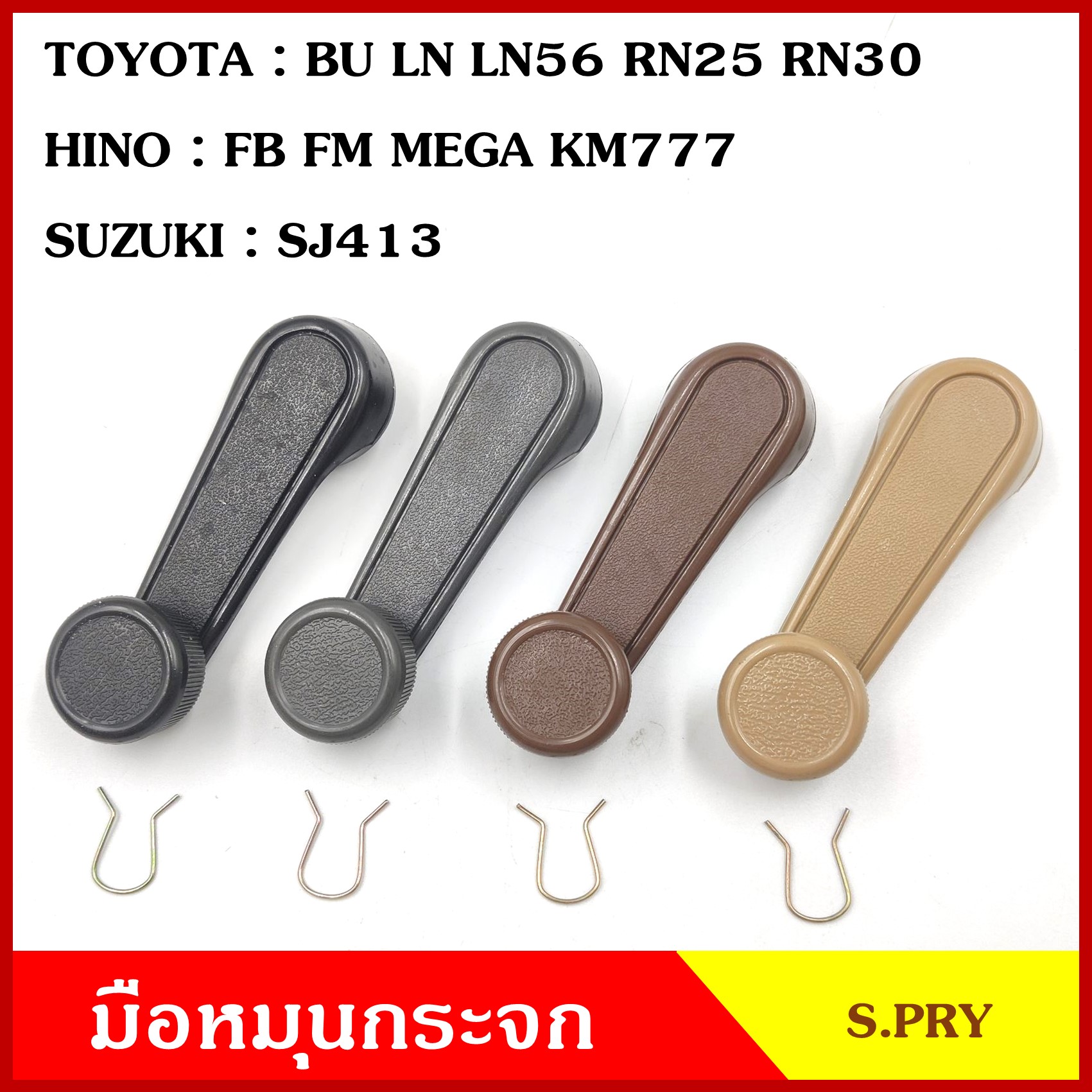 S.PRY มือหมุนกระจก A25 TOYOTA BU LN LN56 RN25 RN30 HINO FB FM MEGA KM777 SUZUKI SJ413 มือหมุน มือหมุนกระจกรถยนต์