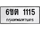 รับจองทะเบียนรถ 1115 หมวดใหม่ 1115 ทะเบียนมงคล ผลรวมดี 19