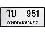 เฮงทะเบียนรถ 951 – วบ 951 ทะเบียนมงคล ทะเบียนเฮง