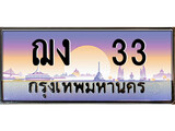 เฮงทะเบียนรถ 33 – ฌง 33 ทะเบียนสวย เลขประมูล