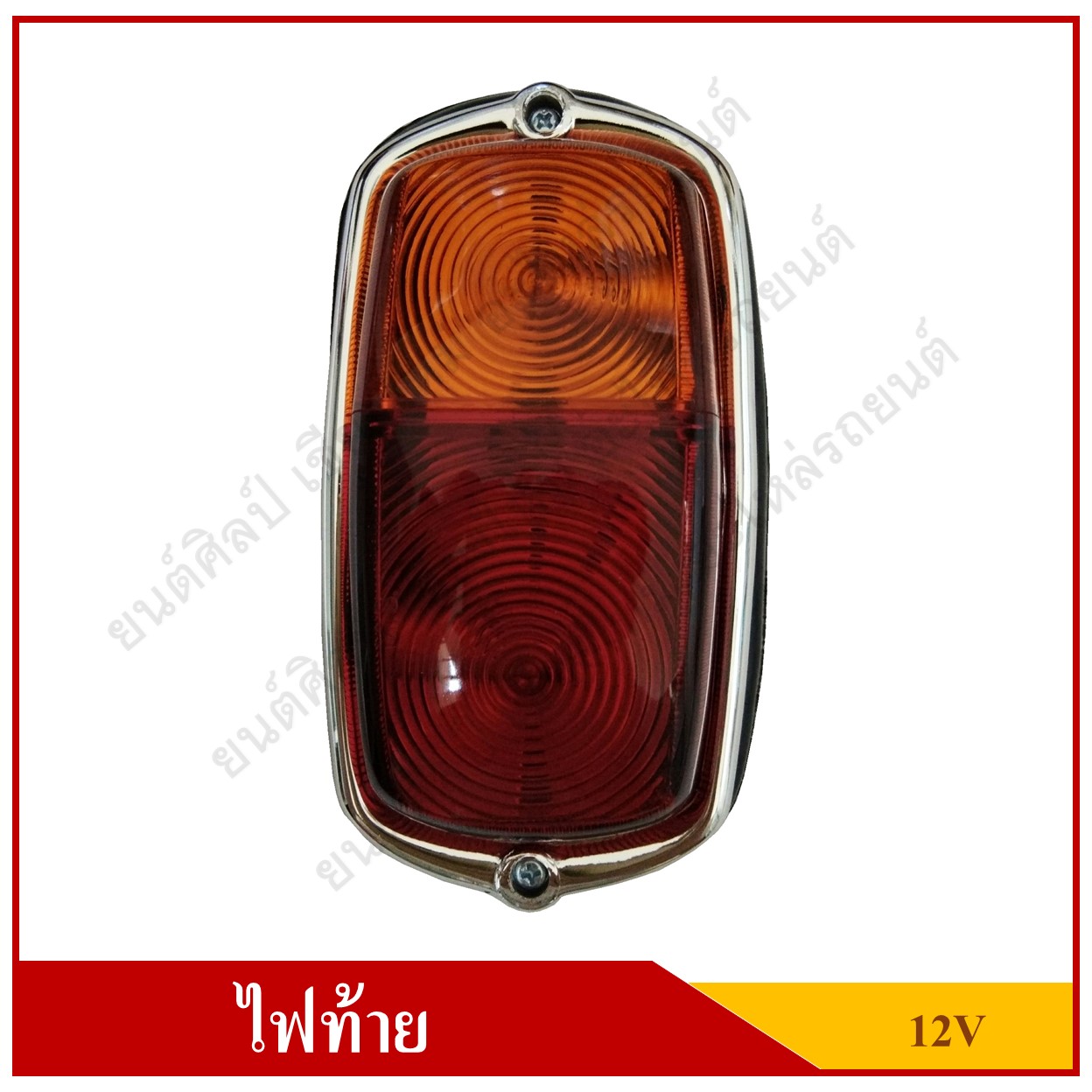 ไฟท้าย รถตุ๊กตุ๊ก รถสามล้อ Tail Lamp พร้อมสายไฟ+หลอดไฟ 12V สีแดง-ส้ม ดวงละ