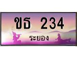 ทะเบียนสวย ขธ 234 เลขประมูล ทะเบียนรถระยอง ผลรวมดี 15