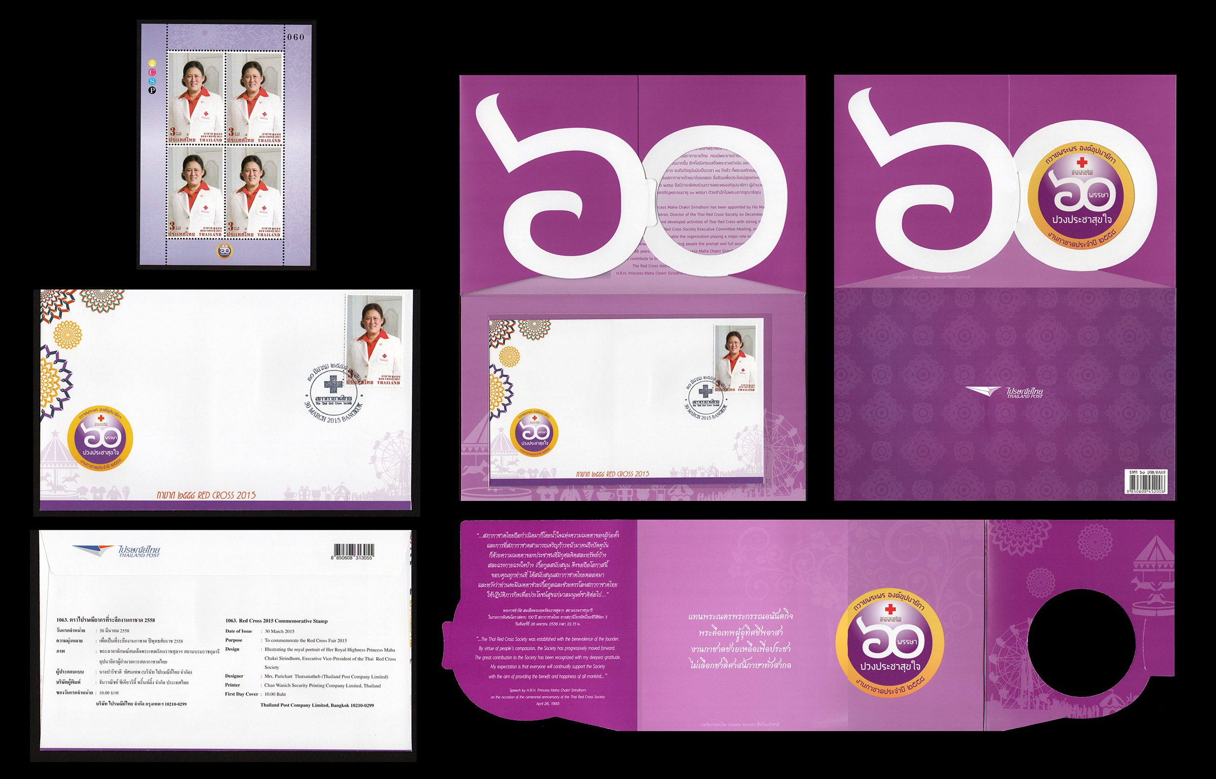 แสตมป์แพคพิเศษกาชาด วโรกาส 60 พรรษา สมเด็จพระเทพฯ 2558