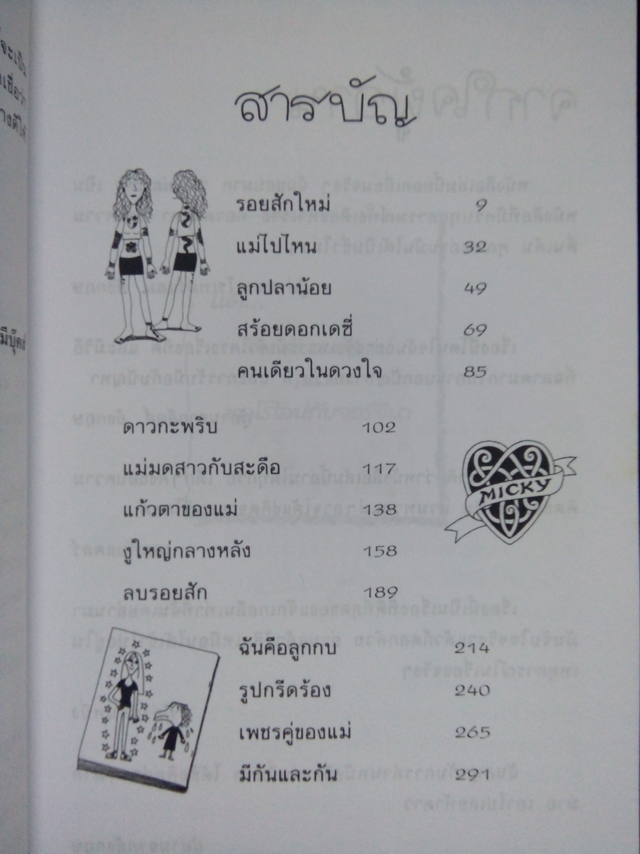 ถึงแม่เพี้ยน หนูก็รัก