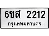 ป้ายทะเบียนรถ 2212 ทะเบียนมงคล 6ขส 2212 จาก OKDEE TABIENROD