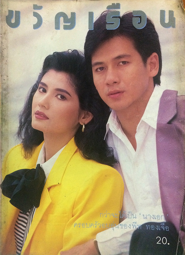 ขวัญเรือน ปีที่ 19 ฉบับที่ 375 ปักษ์หลัง กรกฎาคม 2530