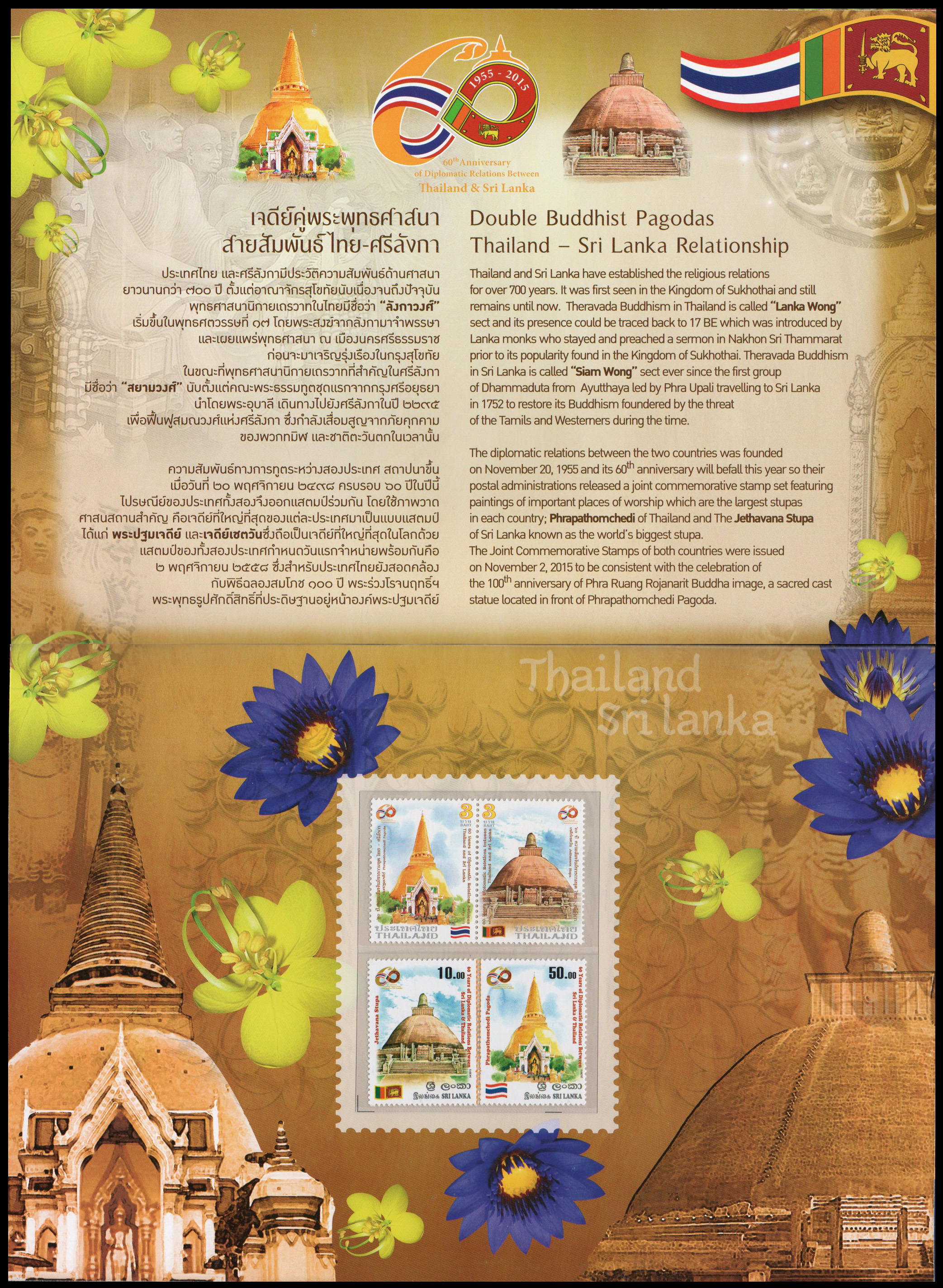 แพคแสตมป์ 60 ปี ความสัมพันธ์ทางการฑูตไทย - ศรีลังกา
