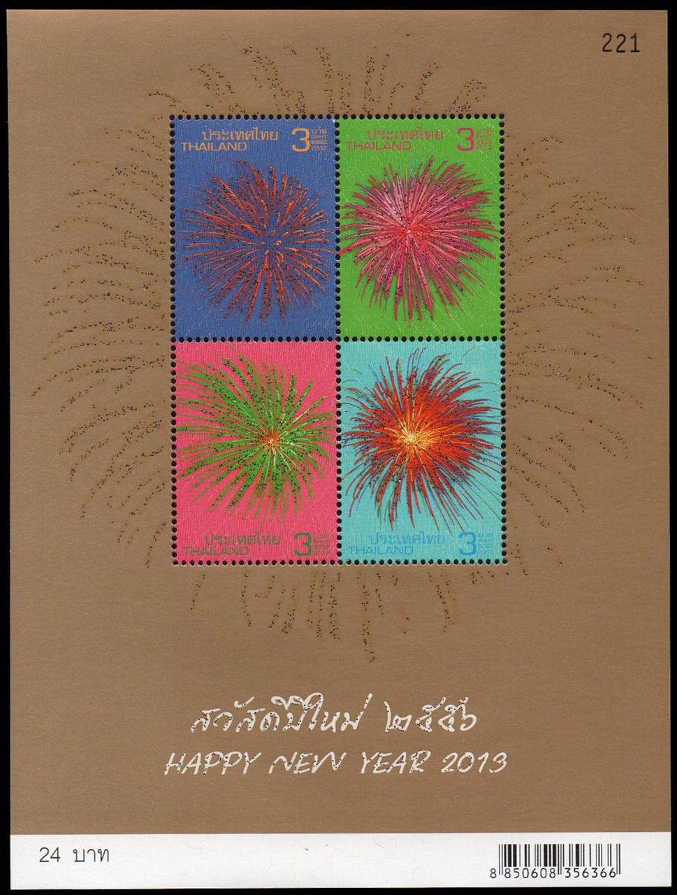 ชีทแสตมป์ชุดปีใหม่ 2556