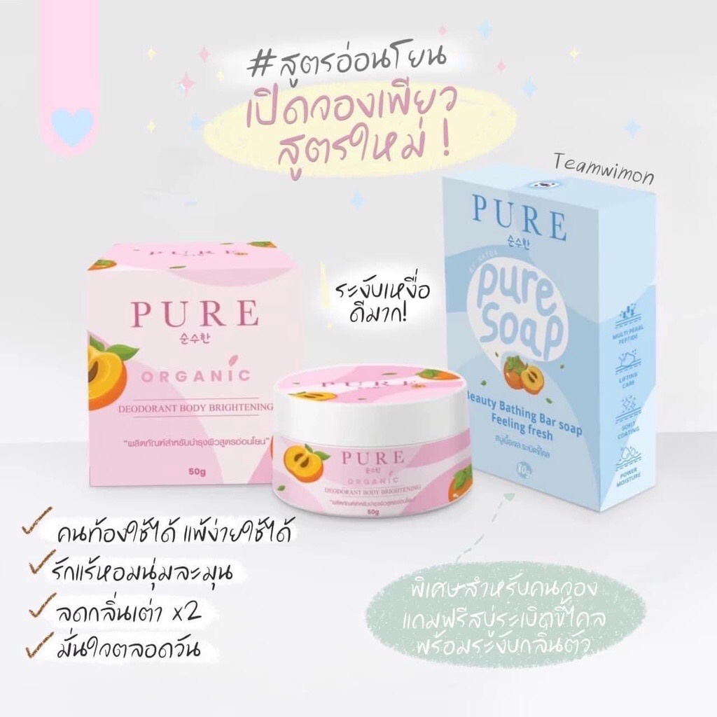 PURE Organic ครีมเพียว สูตรใหม่ 50g. แถม สบู่pure soap 80 g.