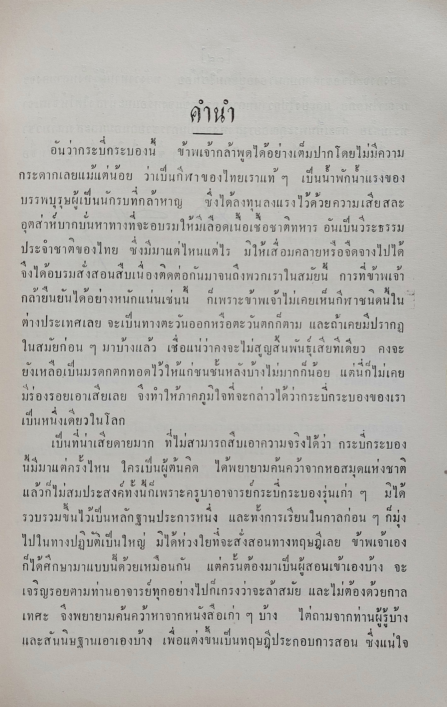 วิชากระบี่กระบอง