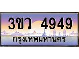 ทะเบียนรถ 4949 เลขประมูล ทะเบียนสวย 3ขว 4949 จากกรมขนส่ง