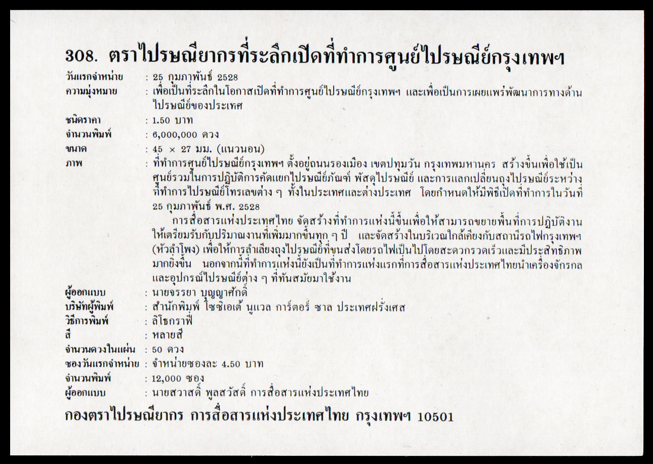 ซองวันแรกจำหน่ายชุดเปิดที่ทำการศูนย์ไปรษณีย์กรุงเทพฯ