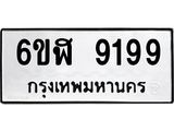 รับจองทะเบียนรถ 9199 หมวดใหม่ 6ขฬ 9199 ทะเบียนมงคล ผลรวมดี 41