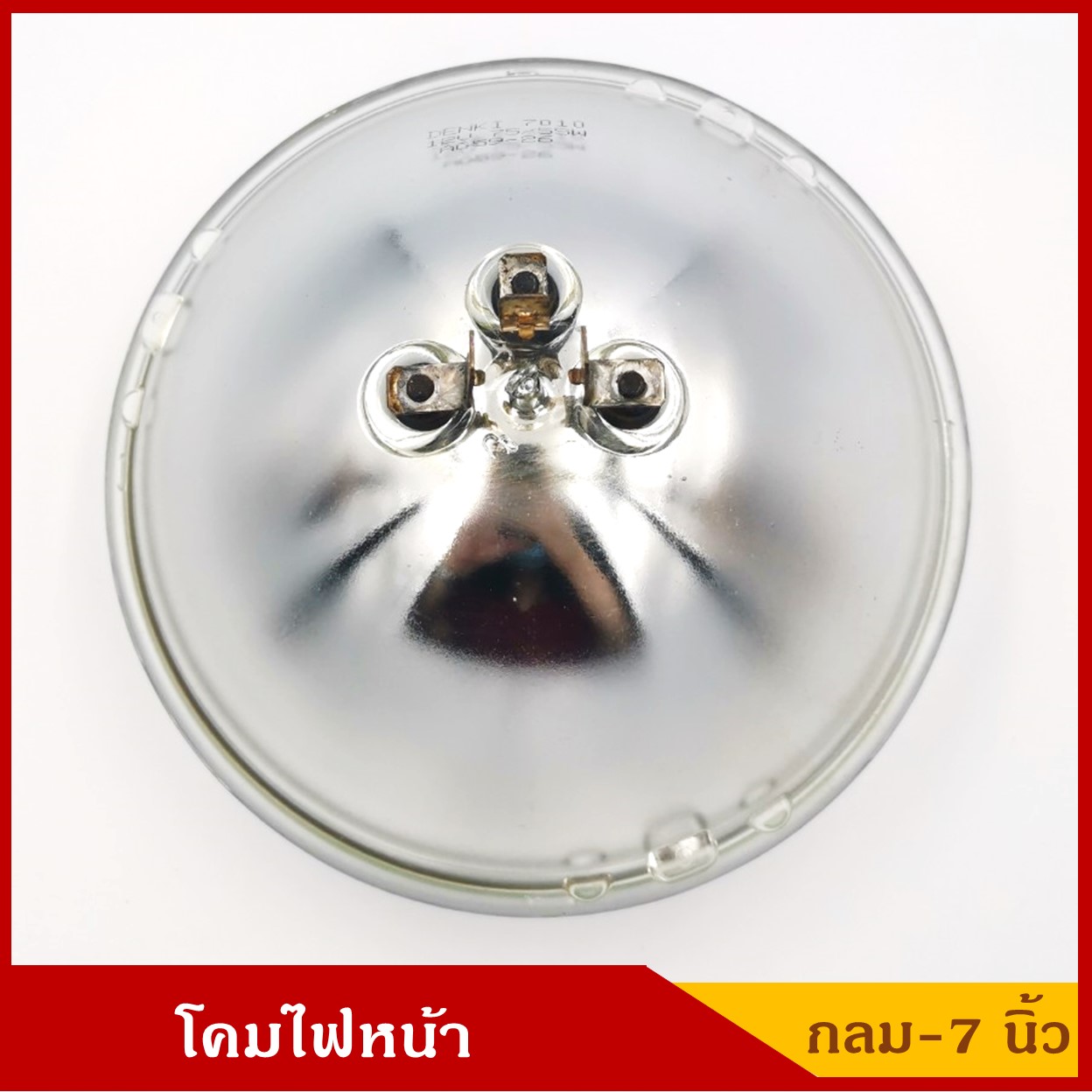 DENKI โคมไฟหน้ารถยนต์ วงกลม ใหญ่ หลอดไฟ 3 ขา ขนาด 7 นิ้ว 12V 75/55W ราคา ดวงละ
