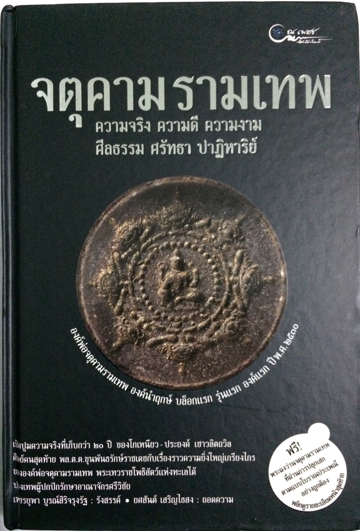 จตุคามรามเทพ