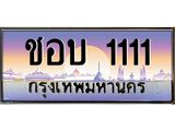 เฮงทะเบียนรถ 1111 - ชอบ 1111 ทะเบียนสวย ผลรวมดี 14