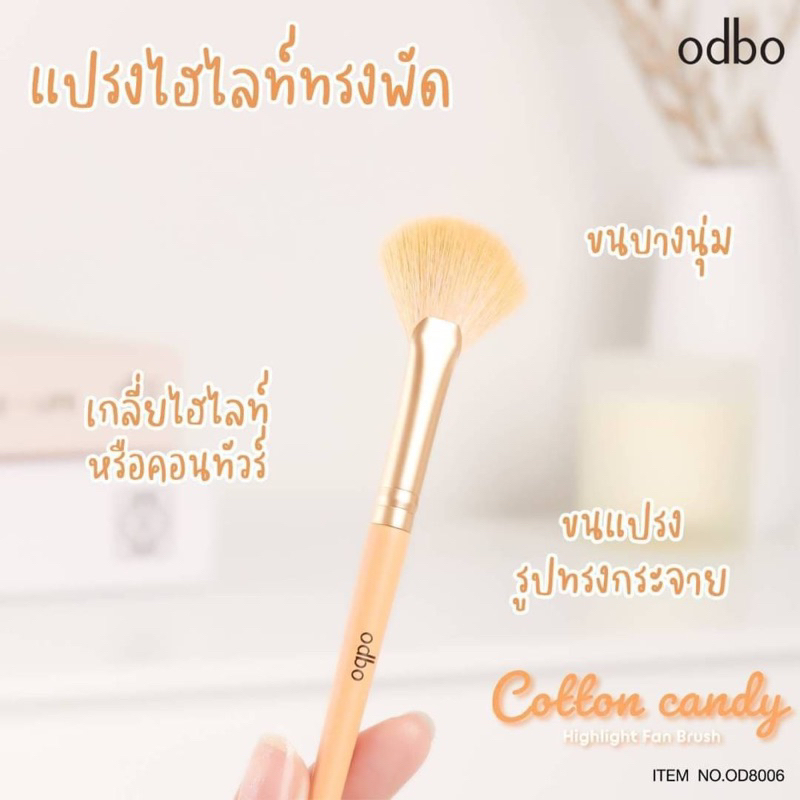 แปรงแต่งหน้า สีพาสเทล ODBO Cotton Candy Brush OD8002 - OD8011