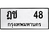 เฮงทะเบียนรถ 48 – ฎช 48 ทะเบียนมงคล ผลรวมดี 19