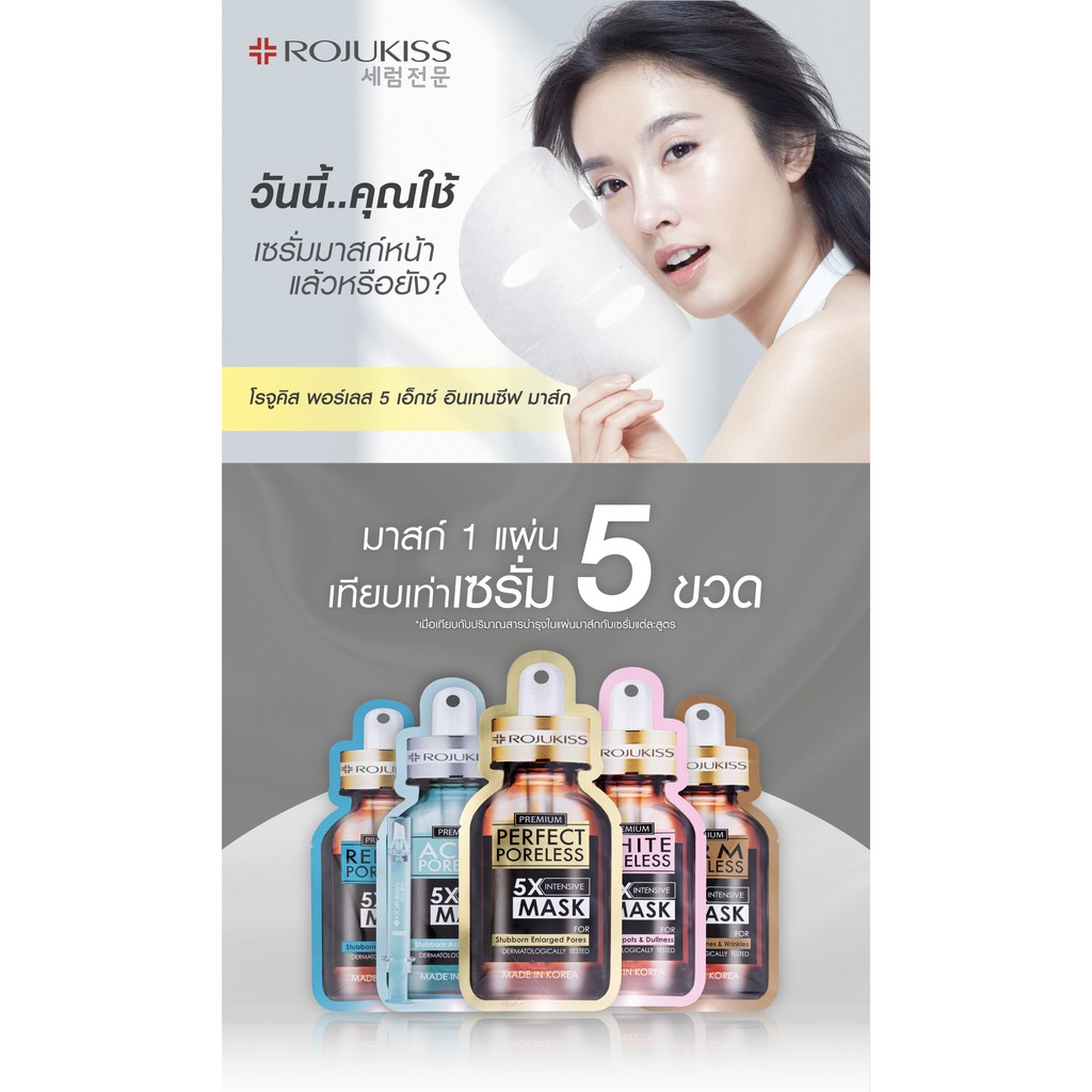มาส์กหน้าโรจูคิส 16 สูตร Rojukiss ?mask Premium 5X Intensive Zinc, Hydrogel Collagen Mask, Microfiber มาส์กหน้าเซรั่มx5
