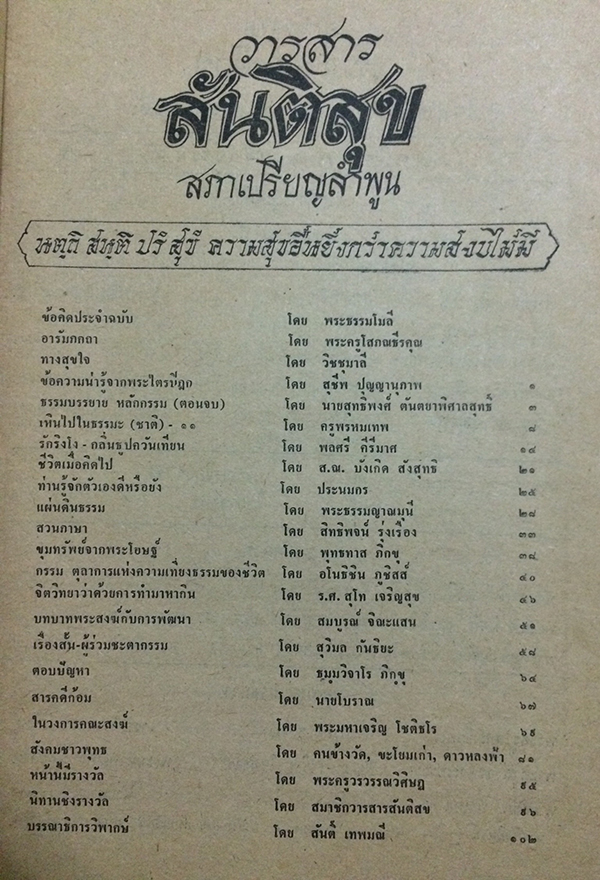 วารสาร สันติสุข ปีที่ 29 ฉบับที่ 3 ตุลาคม 2529