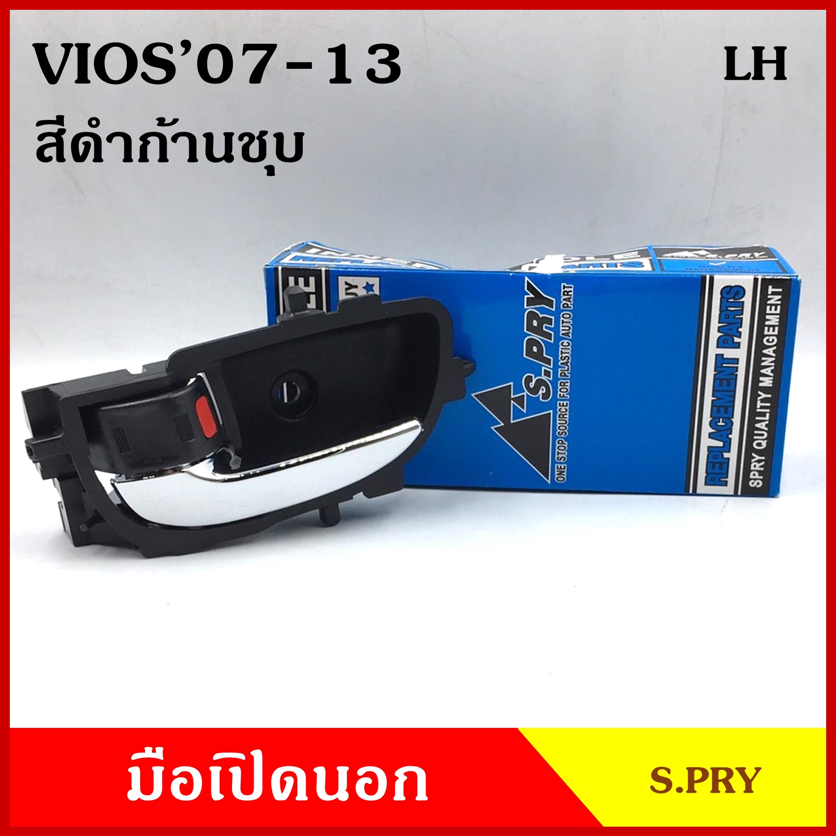 S.PRY มือเปิด ด้านใน TOYOTA VIOS 2007 -2013 ก้านชุบ สีดำ สีเทา โตโยต้า วีออส A332 มือเปิดประตู มือเปิด มือเปิดใน อันละ