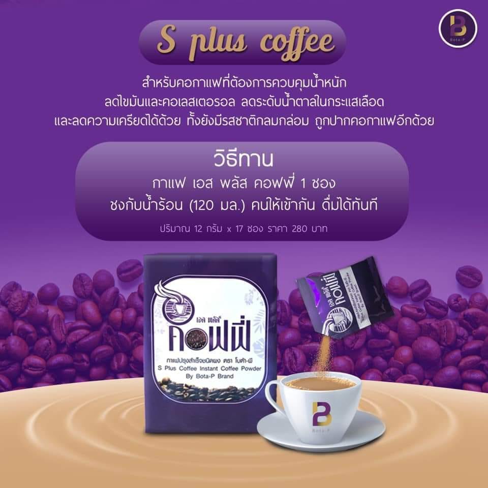 S Plus Coffee เอส พลัส คอฟฟี่ กาแฟเอสพลัส 17 กล่อง