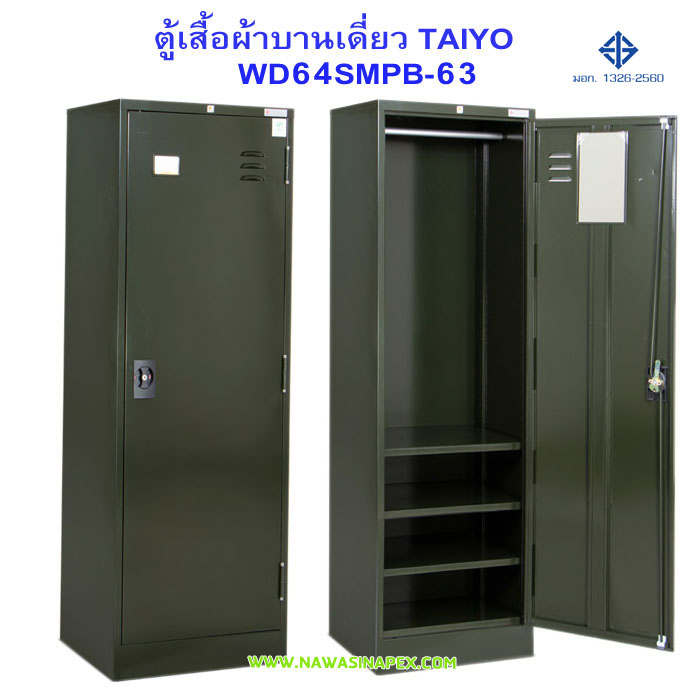 ตู้เสื้อผ้าเหล็กบานเดี่ยว WD64SMPB-63