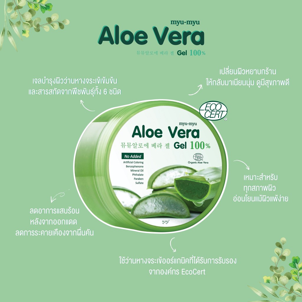Myu-Myu Aloe Vera Gel 300 g มิว-มิว อโล เวร่า เจล ว่านหางจระเข้แบบกระปุก