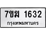 รับจองทะเบียนรถ 1632 หมวดใหม่ 7ขฆ 1632 ทะเบียนมงคล ผลรวมดี 24
