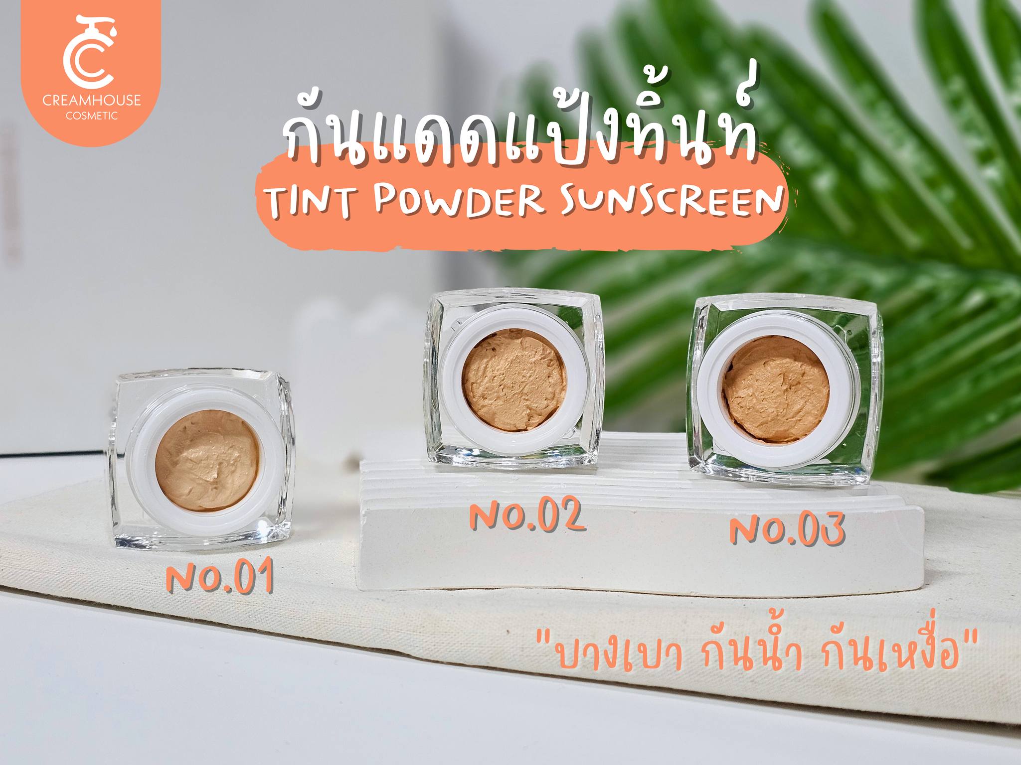 ครีมกันแดดแป้งทิ้นท์