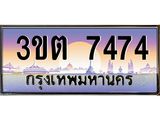 ทะเบียนรถ 7474 เลขประมูล ทะเบียนสวย 3ขต 7474