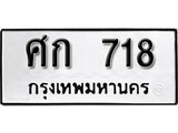 เฮงทะเบียนรถ 718 – ศก 718 ทะเบียนมงคล ผลรวมดี 24
