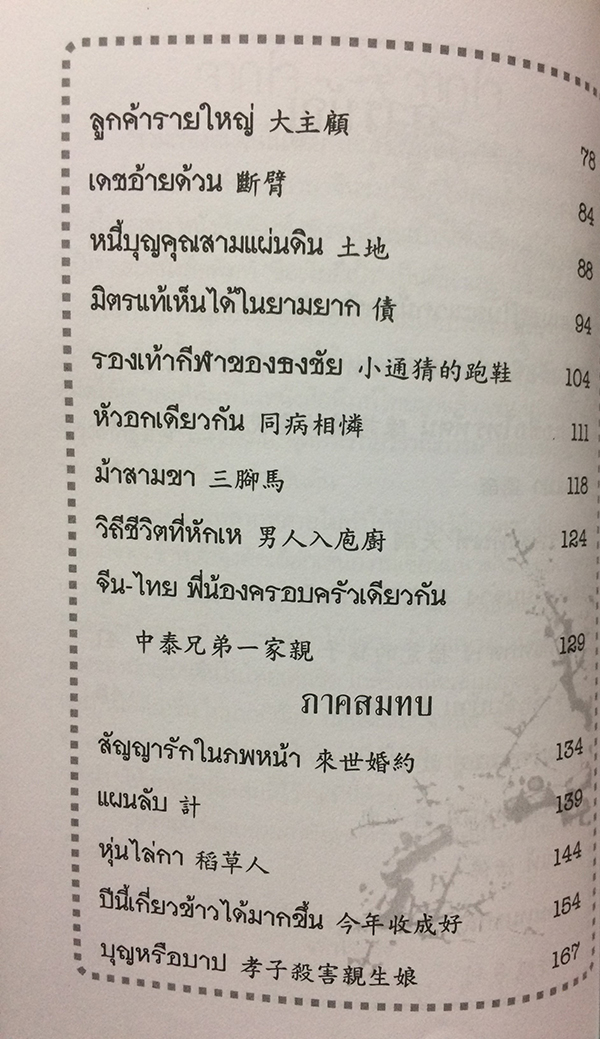 รวมเรื่องสั้นจีนในไทย "เนื้อพะโล้มนุษย์"