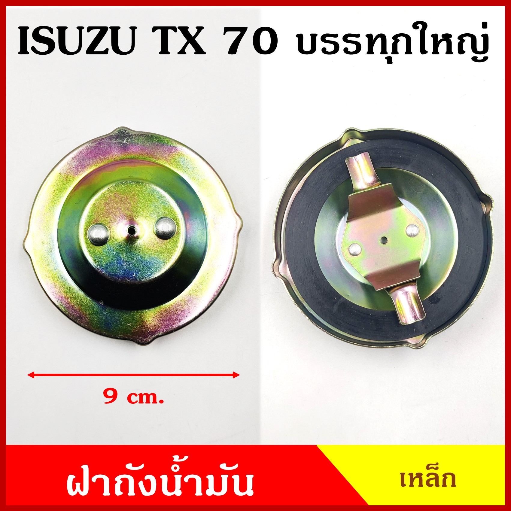 ฝาถังน้ำมัน ฝาปิดน้ำมันเครื่อง ISUZU TX 70 รถบรรทุก ใหญ่ 6ล้อ 10ล้อ ฝาเขี้ยว ฝาถัง ฝาปิดถังน้ำมัน ฝาเหล็ก อันละ
