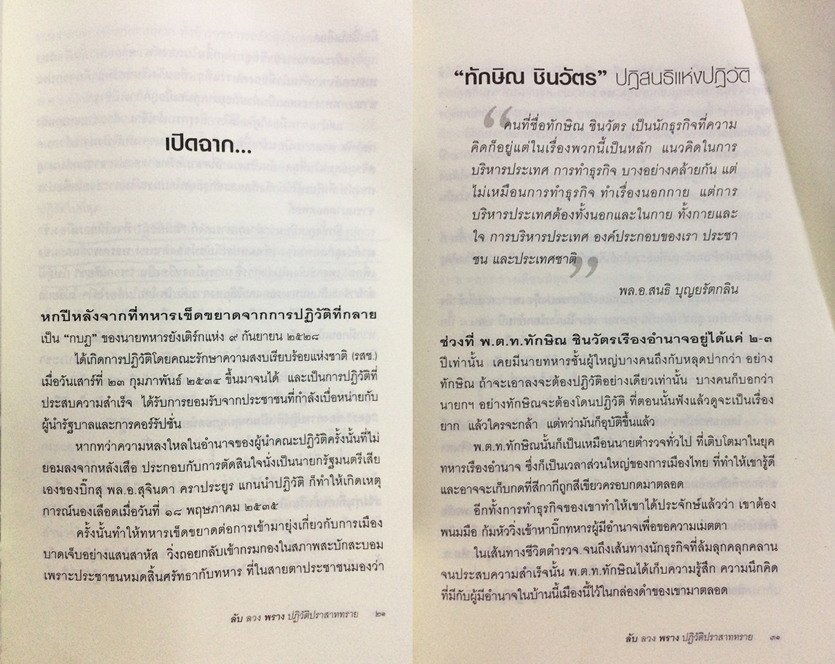 ลับ ลวง พราง ปฏิวัติปราสาททราย