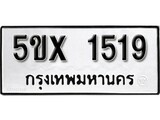 รับจองทะเบียนรถเลข 1519 หมวดใหม่จากกรมขนส่ง จองทะเบียน 1519