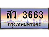 เฮงทะเบียนรถ 3663 – สว 3663 ทะเบียนสวย เลขประมูล