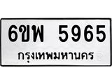 รับจองทะเบียนรถ 5965 หมวดใหม่ 6ขพ 5965 ทะเบียนมงคล ผลรวมดี 41