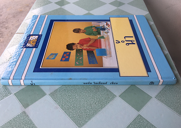 แรกรู้เทคโนโลยี : น้ำ