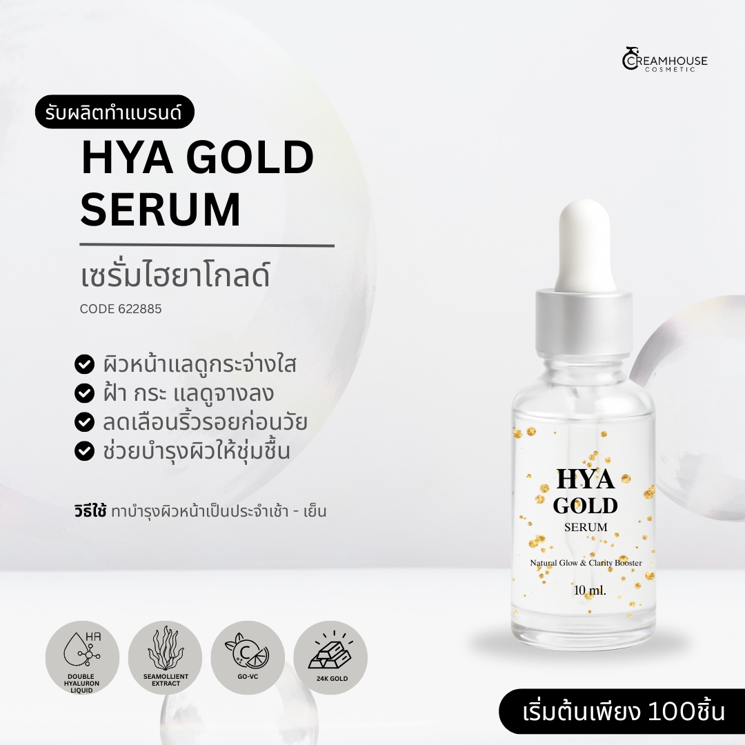 เซรั่มไฮยาโกลด์ - Hya Gold Serum