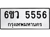 ทะเบียนรถ 5556 ทะเบียนมงคล 6ขว 5556 จากกรมขนส่ง