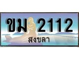 เลขทะเบียนรถ สงขลา ขม 2112 เลขประมูล จากเฮงทะเบียน