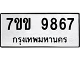 รับจองทะเบียนรถ 9867 หมวดใหม่ 7ขข 9867 ทะเบียนมงคล ผลรวมดี 41
