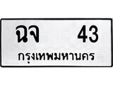 เฮงทะเบียนรถ 43 – ฉจ 43 ทะเบียนมงคล ทะเบียนเฮง